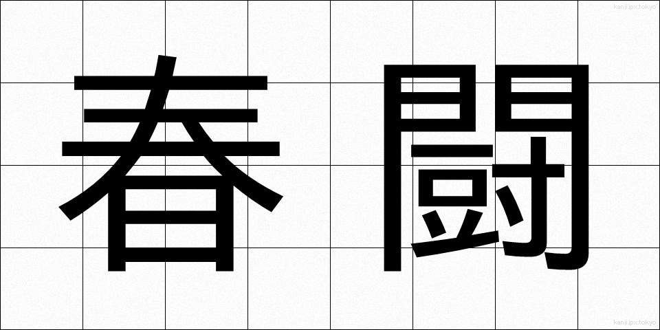 春闘 (しゅんとう)