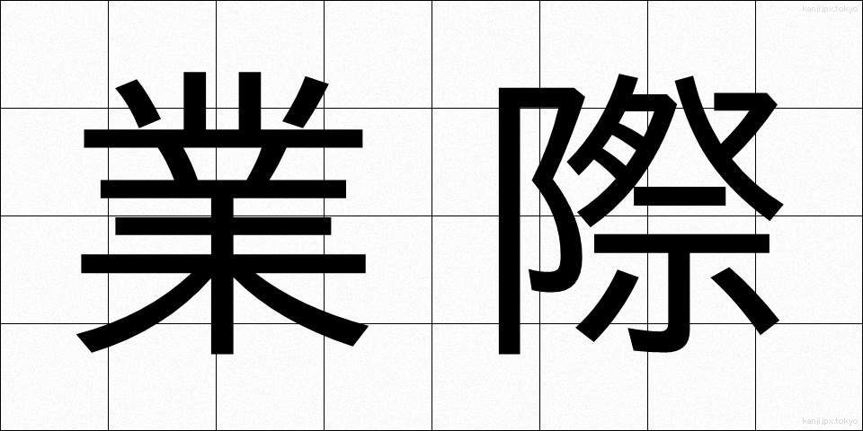 業際 (ごうさい)