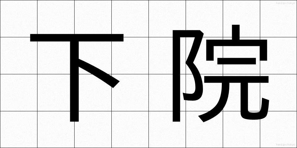 下院 (かいん)