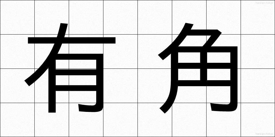 有角 (ゆうかく)