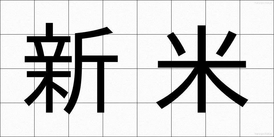 新米 (しんまい)