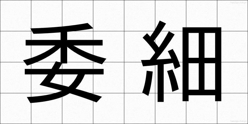 委細 (いさい)