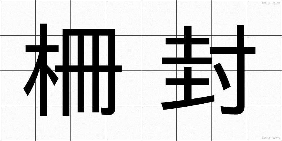 柵封 (さくふう)