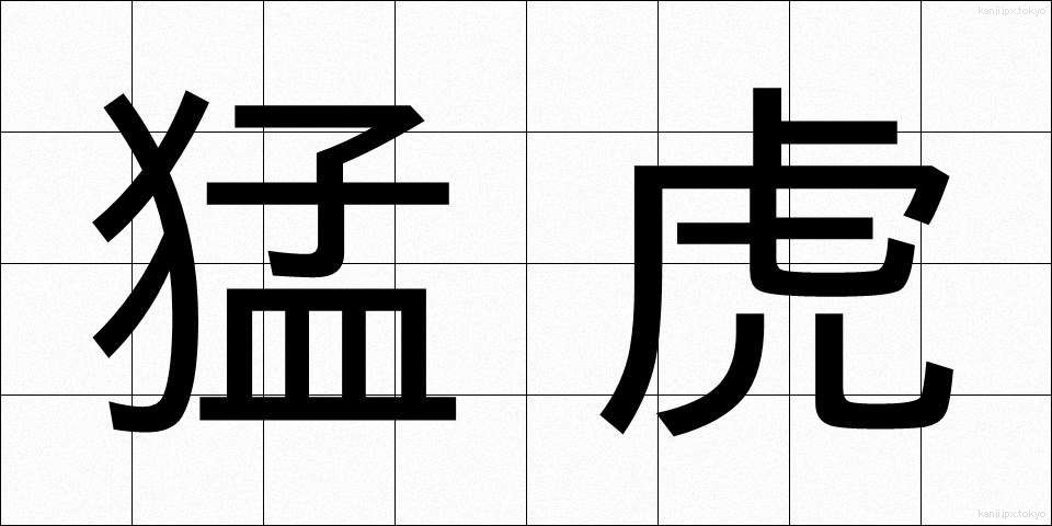 猛虎 (もうこ)
