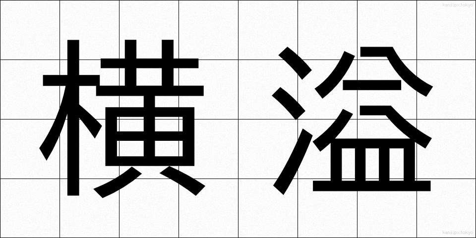 横溢 (おういつ)