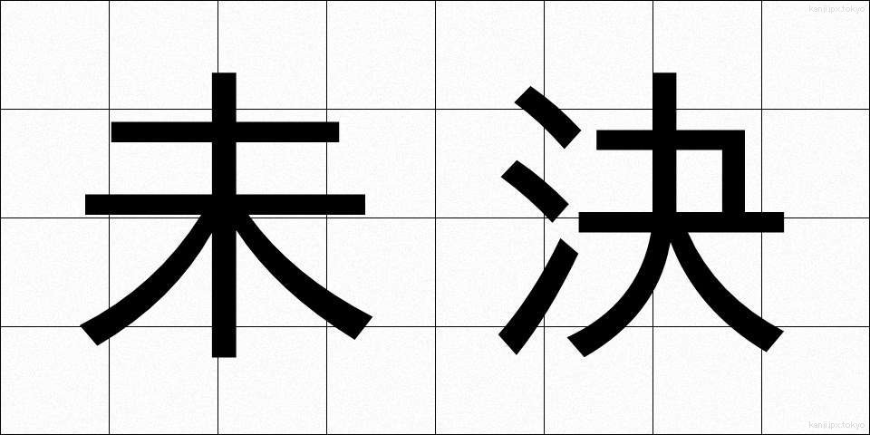 未決 (みけつ)
