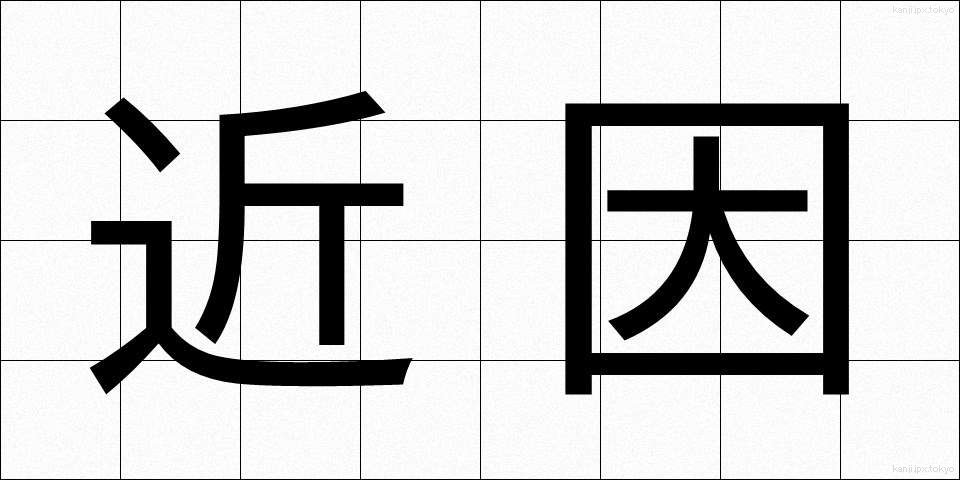 近因 (きんいん)