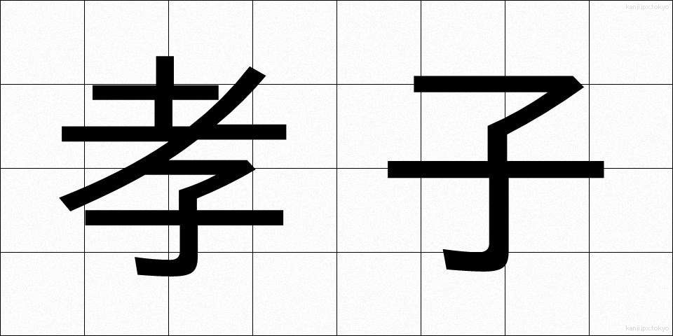 孝子 (こうし)