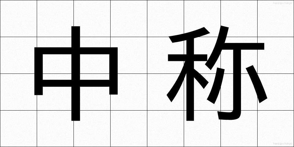 中称 (ちゅうしょう)