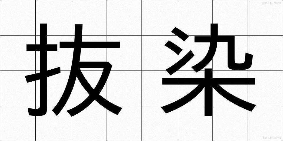 抜染 (ばっせん)