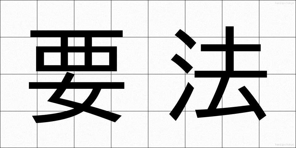 要法 (ようほう)
