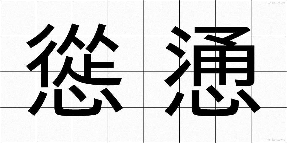 慫慂 (しょうよう)