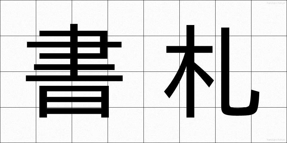 書札 (しょさつ)