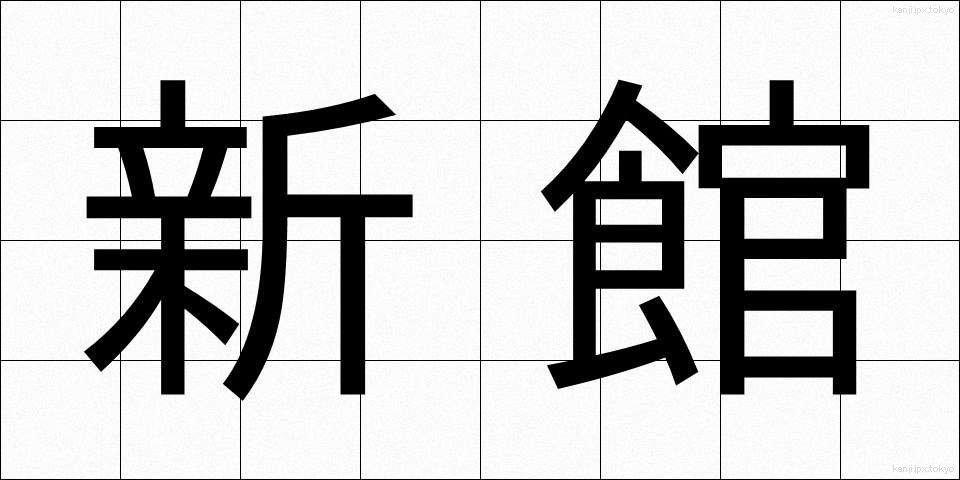 新館 (しんかん)