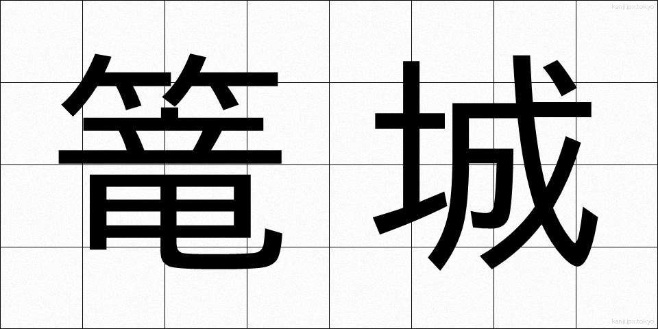 篭城 (ろうじょう)
