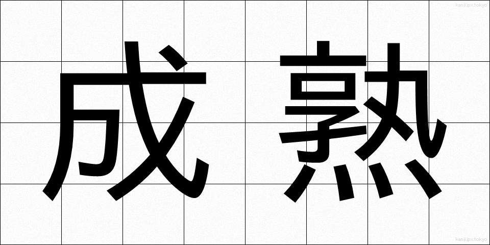 成熟 (せいじゅく)