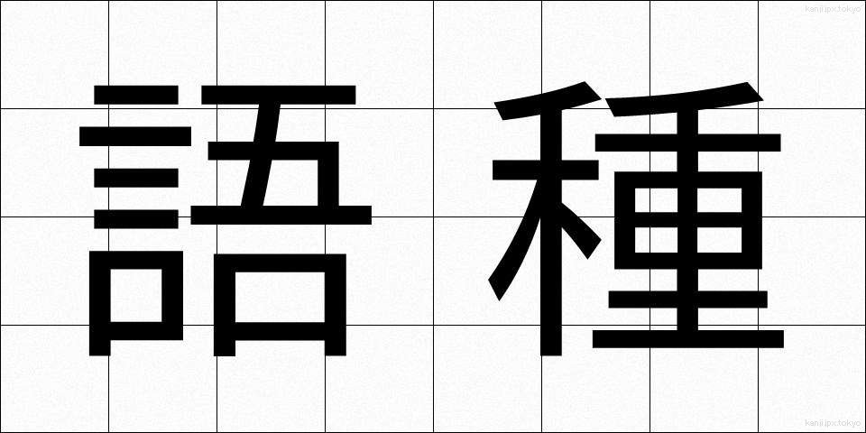 語種 (ごしゅ)