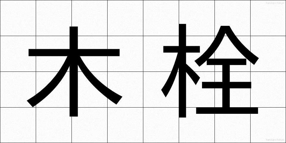 木栓 (きせん)