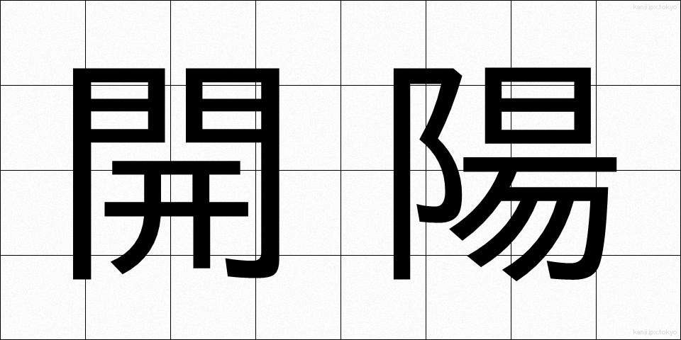 開陽 (かいよう)