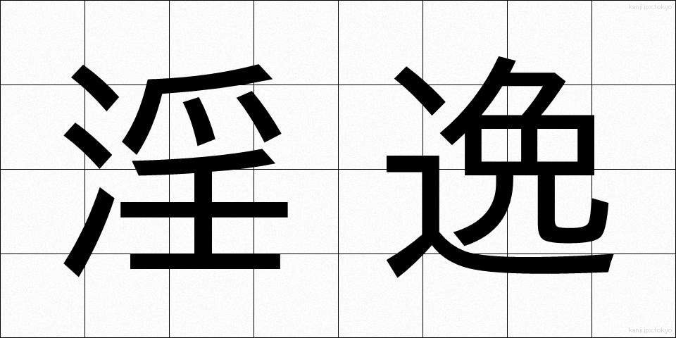 淫逸 (いんいつ)
