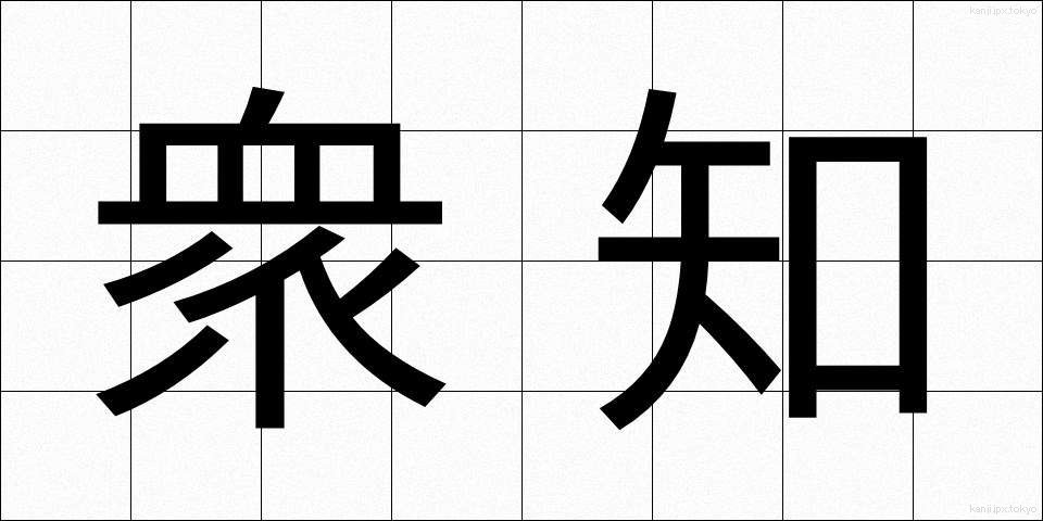 衆知 (しゅうち)