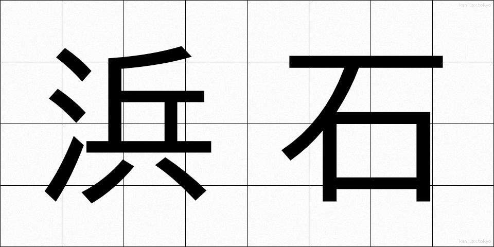 浜石 (はまいし)