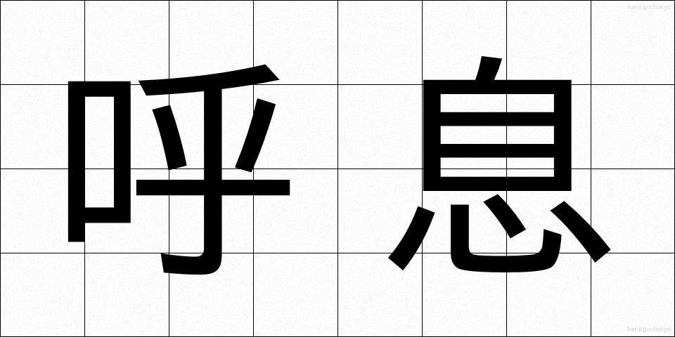 呼息 (こいき)