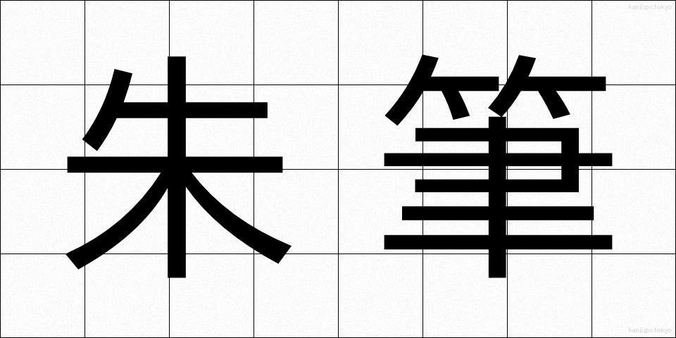 朱筆 (しゅひつ)