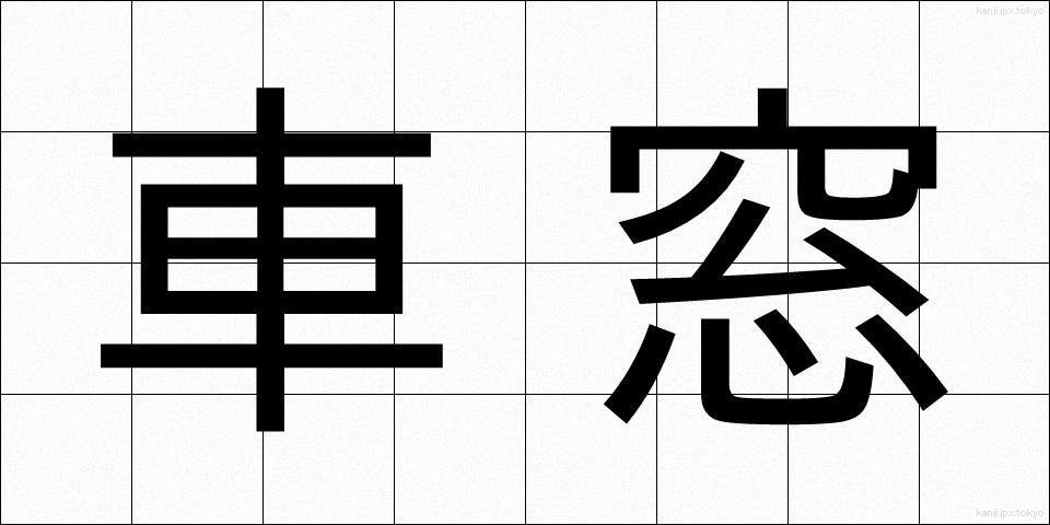 車窓 (しゃそう)