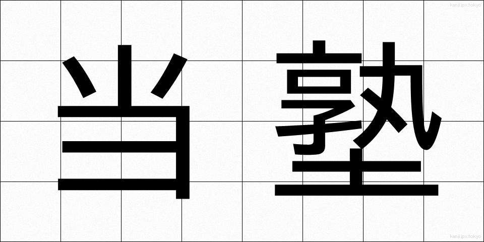 当塾 (とうじゅく)