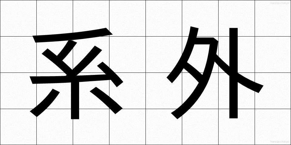 系外 (けいがい)