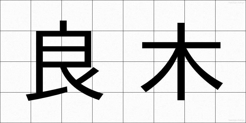 良木 (りょうぼく)