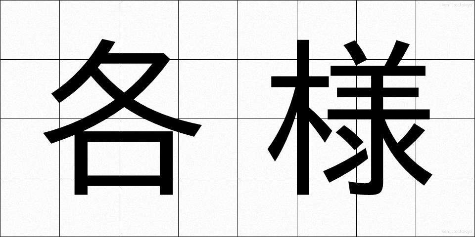 各様 (かくよう)