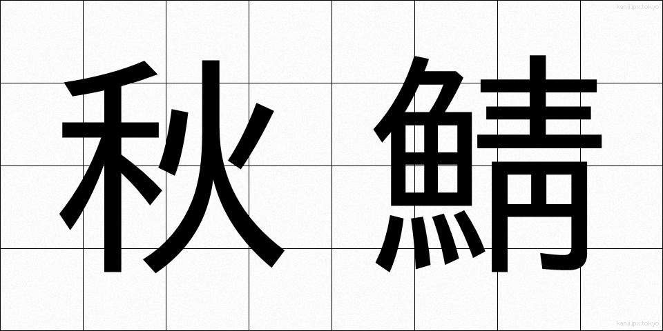 秋鯖 (あきさば)