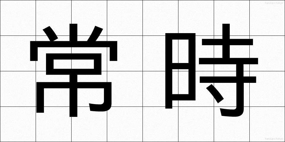 常時 (じょうじ)