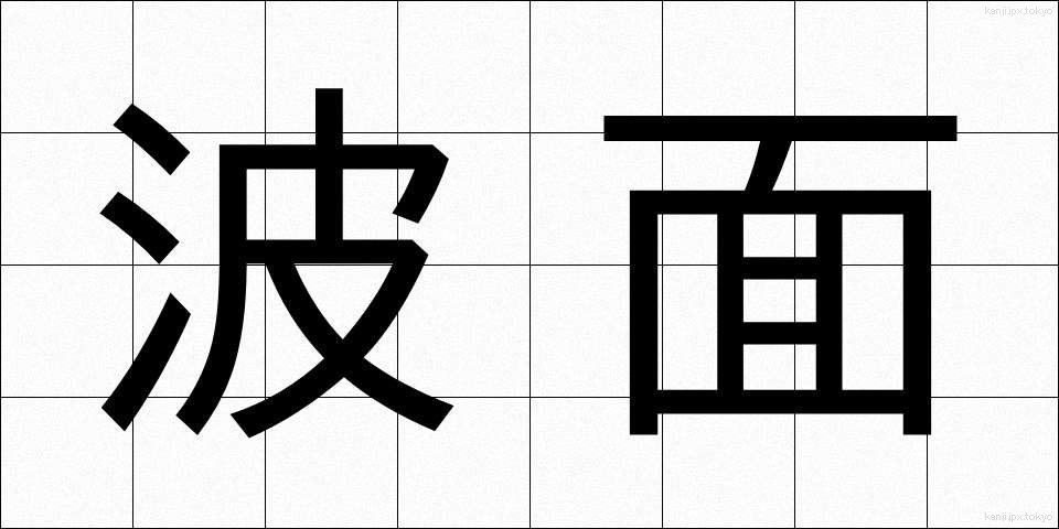 波面 (はめん)