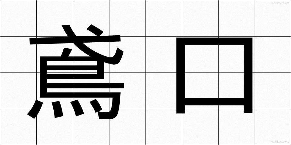 鳶口 (とびぐち)