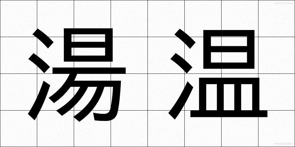 湯温 (ゆおん)