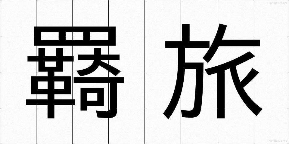 羇旅 (きりょ)