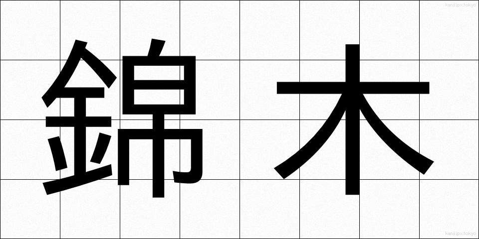 錦木 (きんぼく)