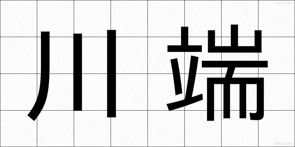 川端 (かわばた)