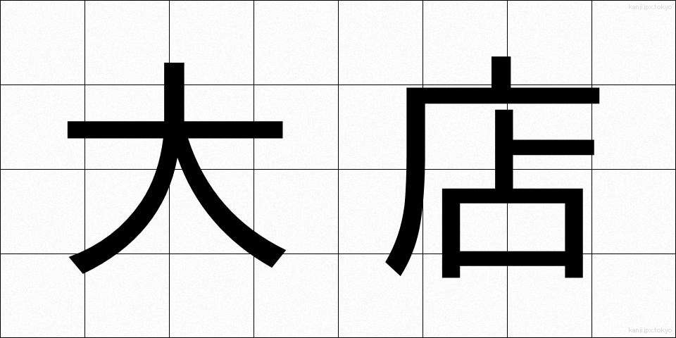 大店 (だいてん)