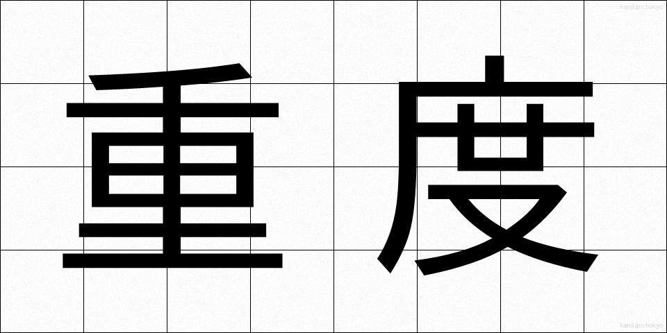 重度 (じゅうど)