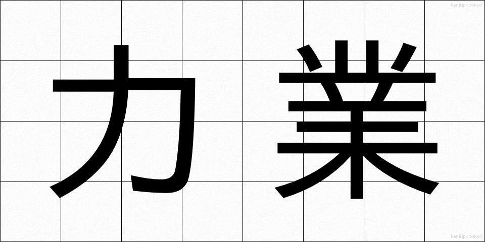 力業 (りきわざ)