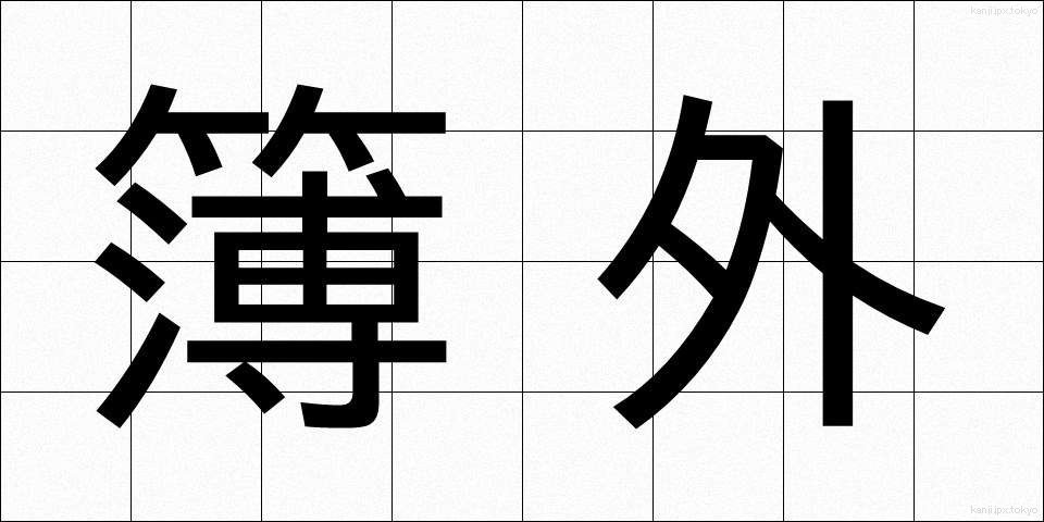 簿外 (ぼがい)