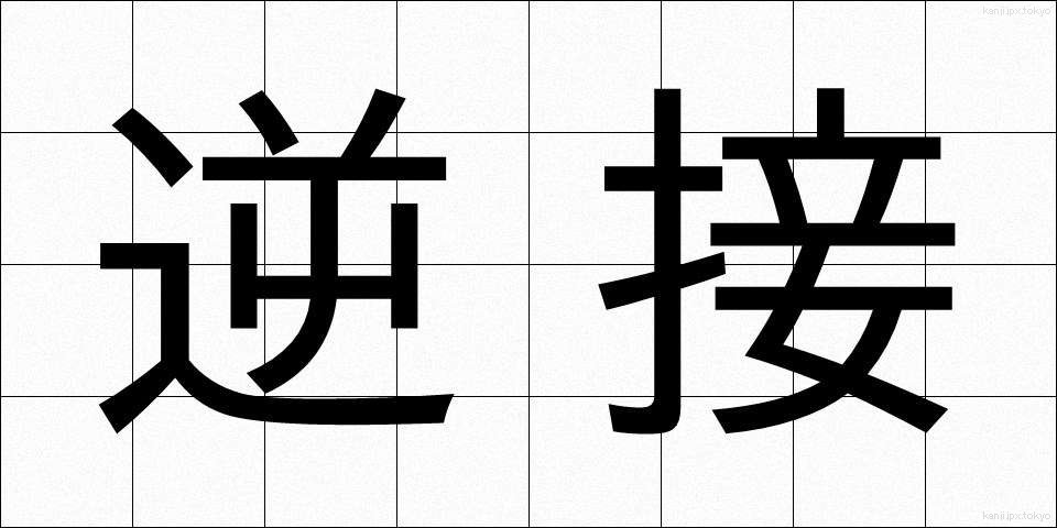 逆接 (ぎゃくせつ)