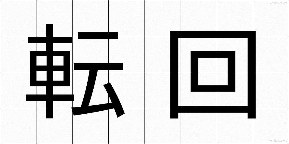転回 (てんかい)