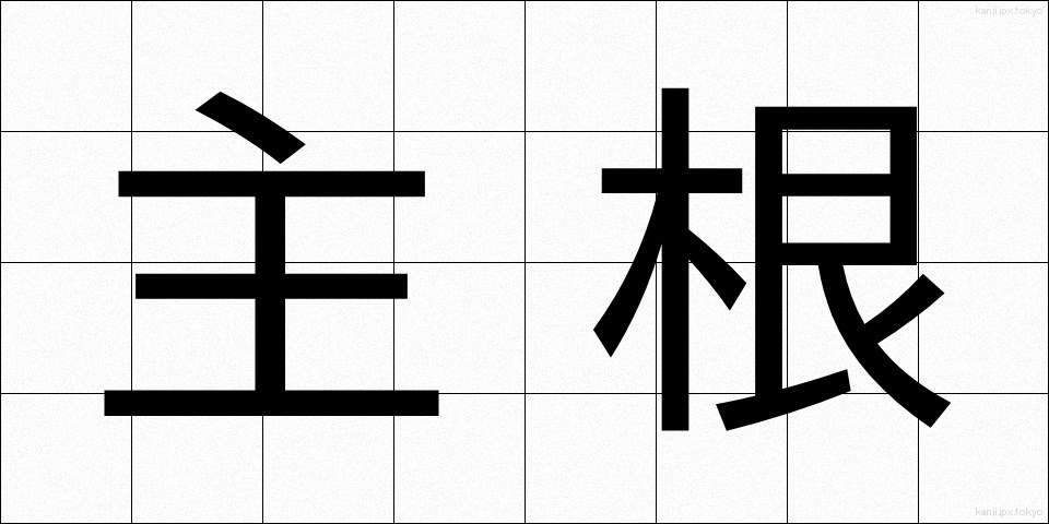 主根 (しゅこん)