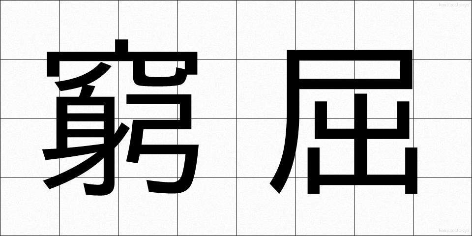 窮屈 (きゅうくつ)