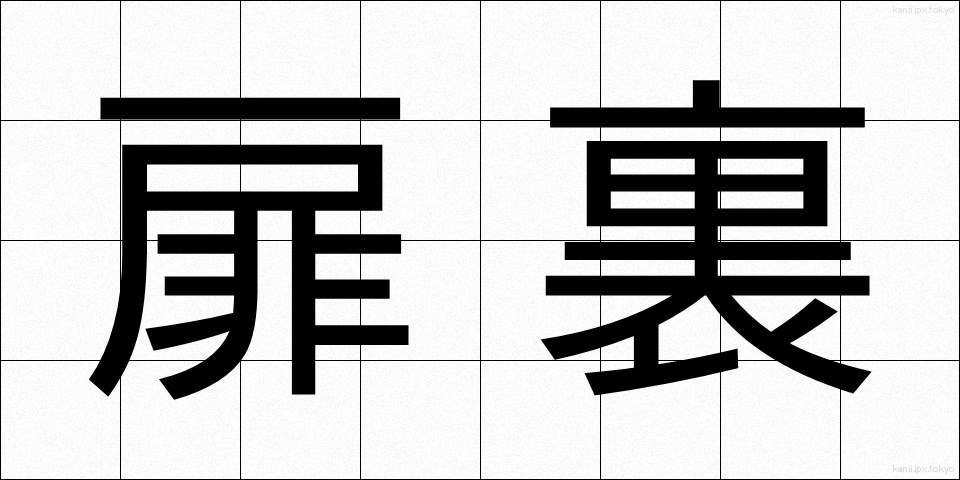 扉裏 (とびらうら)